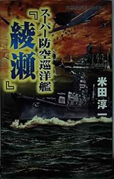 Amazon.co.jp: ス-パ-防空巡洋艦『綾瀬』: 連合艦隊最後の咆哮